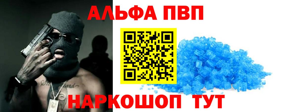 Альфа ПВП VHQ Славянск-на-Кубани