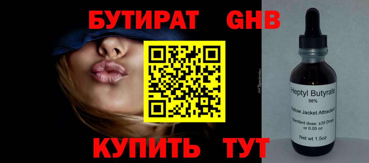 БУТИРАТ 1.4BDO Славянск-на-Кубани